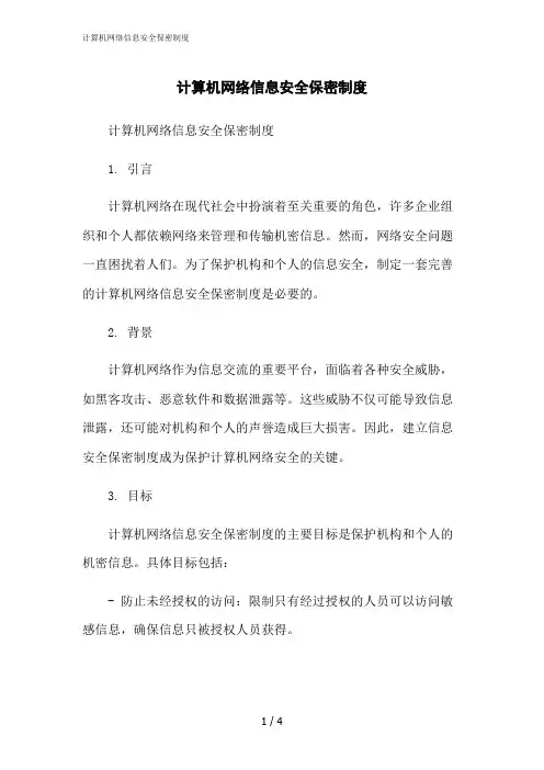 2023修正版计算机网络信息安全保密制度