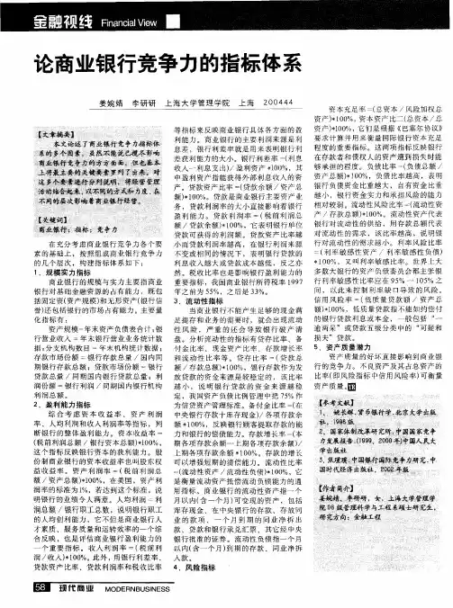 论商业银行竞争力的指标体系