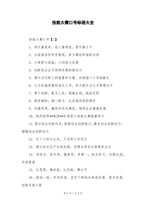 技能大赛口号标语大全