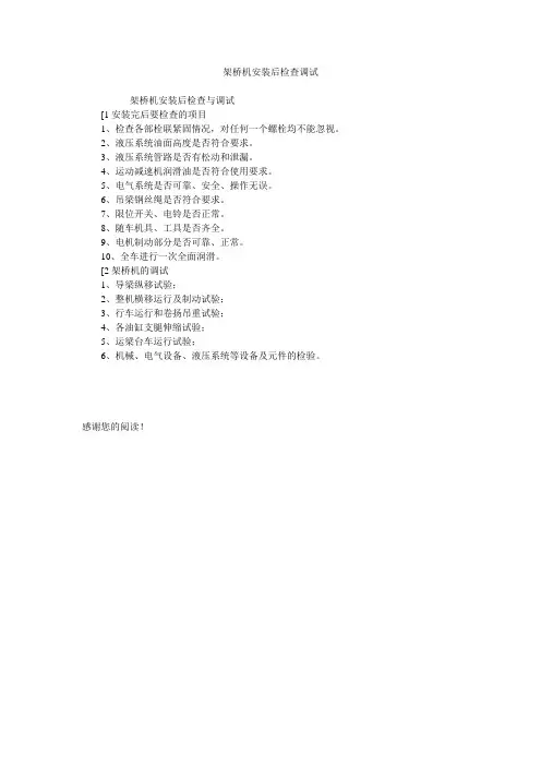 架桥机安装后检查调试
