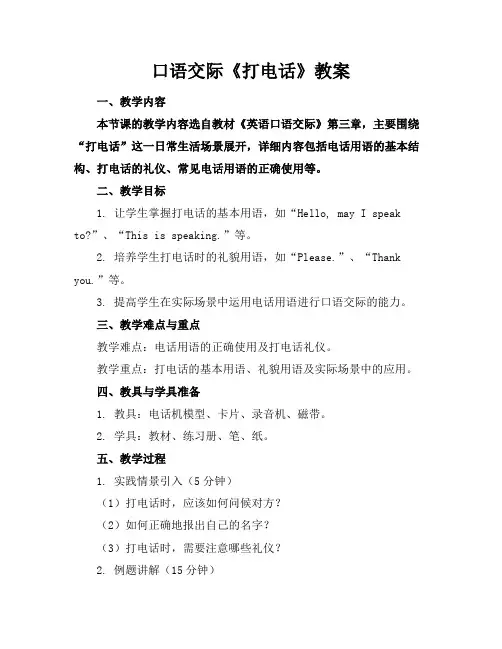 口语交际《打电话》教案