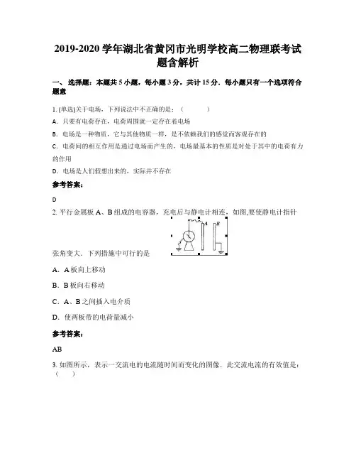 2019-2020学年湖北省黄冈市光明学校高二物理联考试题含解析