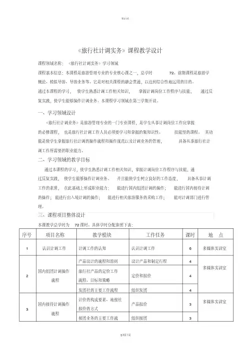 《旅行社计调业务》教学设计.pdf