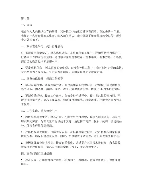 粮食种植个人总结范文(3篇)
