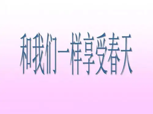 新课标人教版小学四年级语文下册：16和我们一样享受春天PPT、优质教学课件