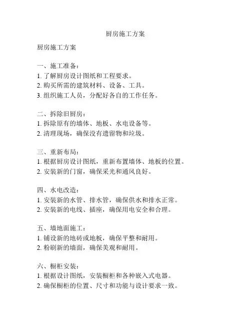 厨房施工方案
