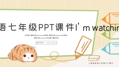 人教版英语七年级PPT课件I’m watching TV