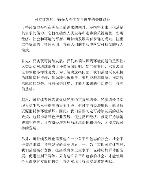 可持续发展：确保人类生存与进步的关键路径