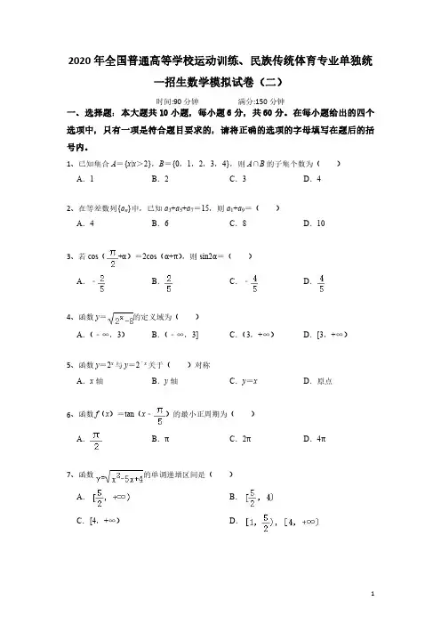 【全国体育单招】2021年全国普通高等学校运动训练、民族传统体育专业单独统一招生数学模拟试卷二