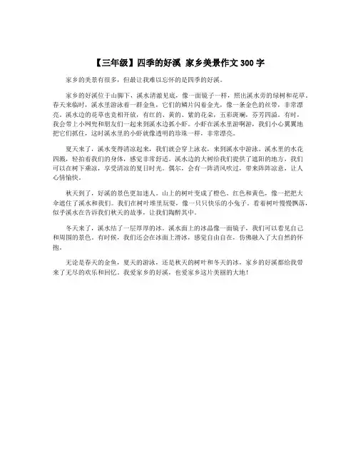 【三年级】四季的好溪 家乡美景作文300字