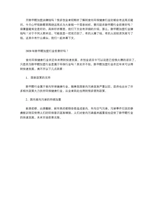 除甲醛加盟行业前景好吗？