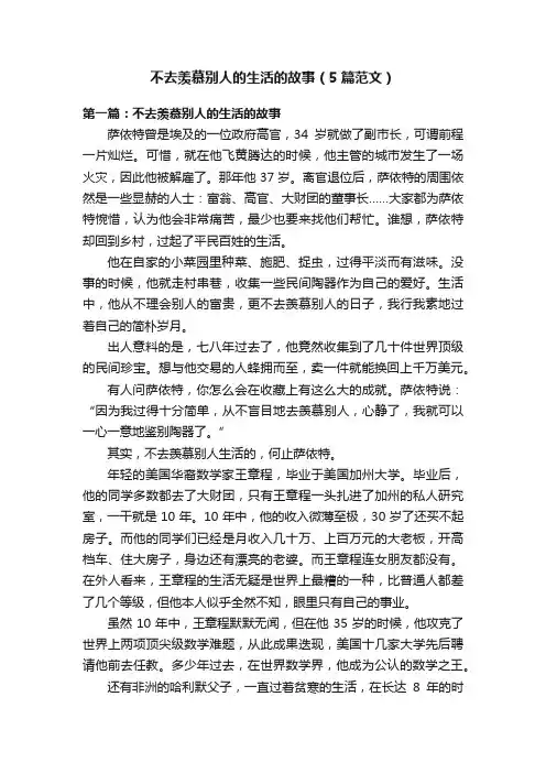 不去羡慕别人的生活的故事（5篇范文）