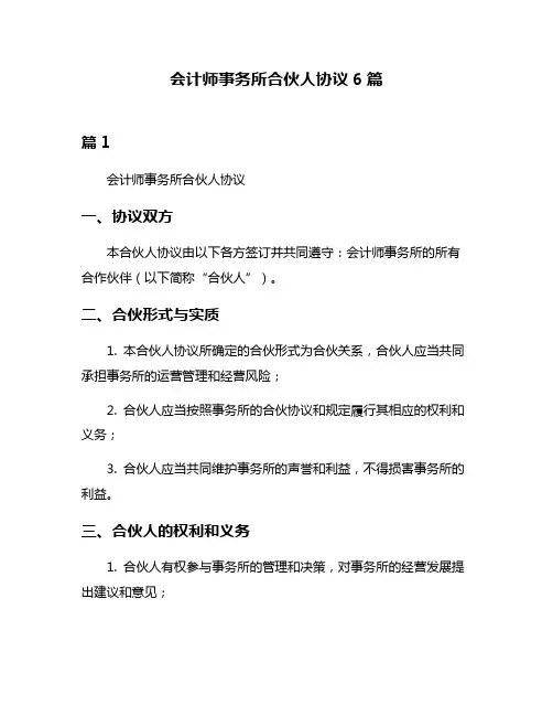 会计师事务所合伙人协议6篇