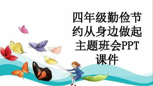 四年级勤俭节约从身边做起主题班会PPT课件