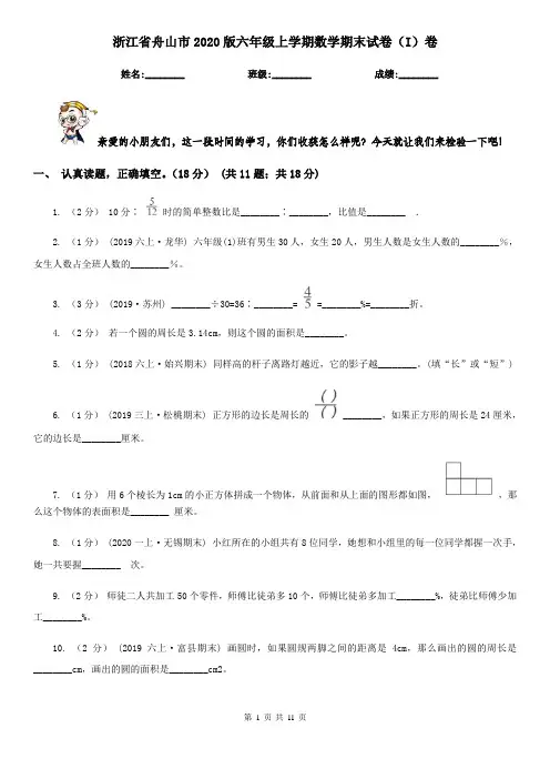 浙江省舟山市2020版六年级上学期数学期末试卷(I)卷
