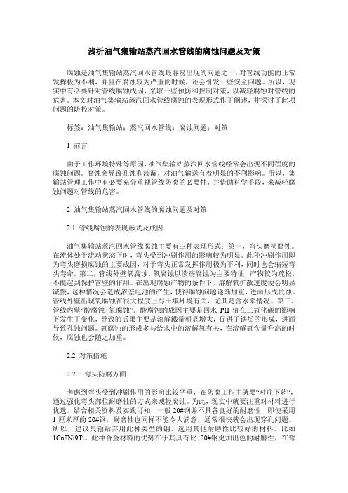 浅析油气集输站蒸汽回水管线的腐蚀问题及对策