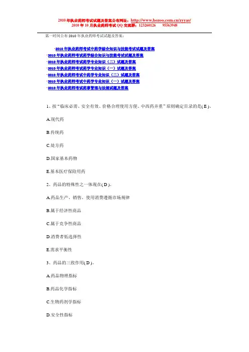 2010年执业药师考试试题：药事管理与法规模拟试题及答案完结版