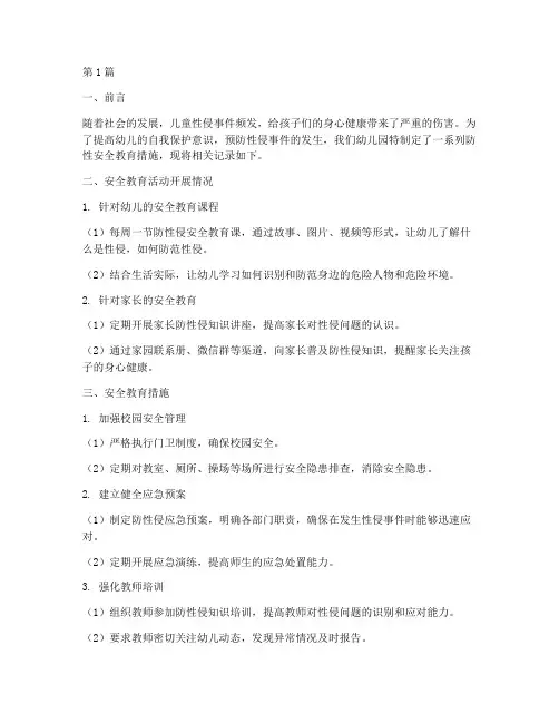 幼儿园防性安全教育记录(2篇)