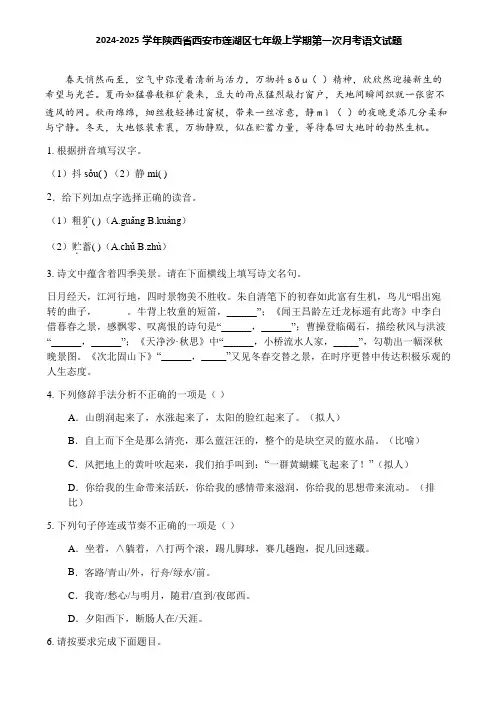 2024-2025学年陕西省西安市莲湖区七年级上学期第一次月考语文试题
