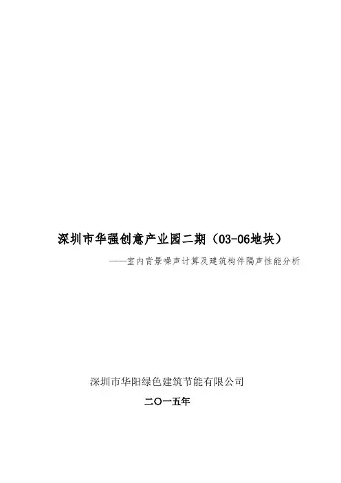 室内背景噪声计算及建筑构件隔声性能分析