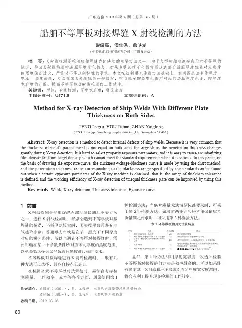 船舶不等厚板对接焊缝X射线检测的方法