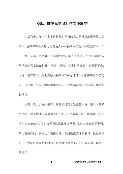 《她,值得我学习》作文400字