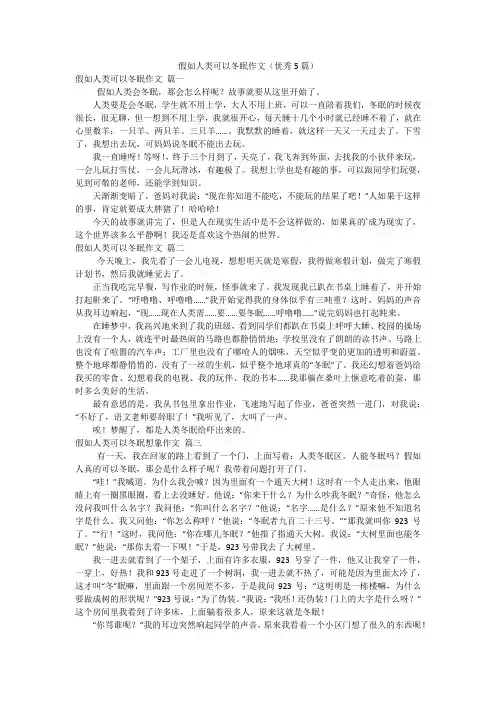 假如人类可以冬眠作文(优秀5篇)