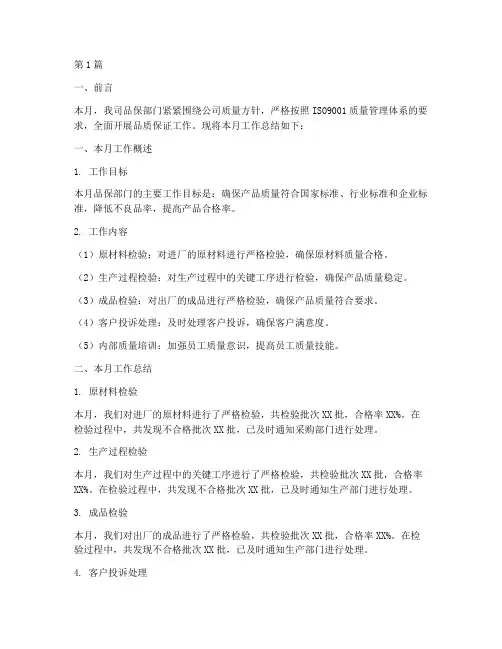 品保工作月总结报告范文(3篇)