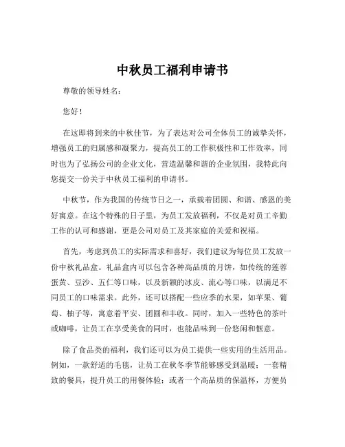 中秋员工福利申请书
