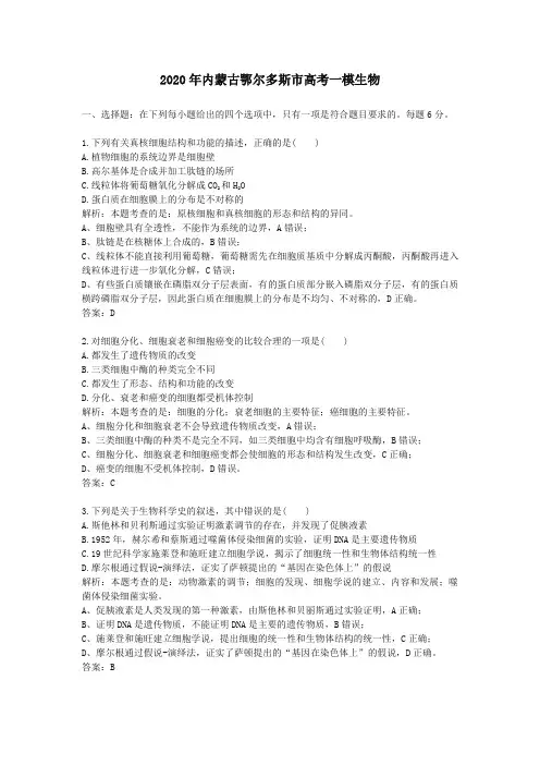 【精校】2020年内蒙古鄂尔多斯市高考一模生物