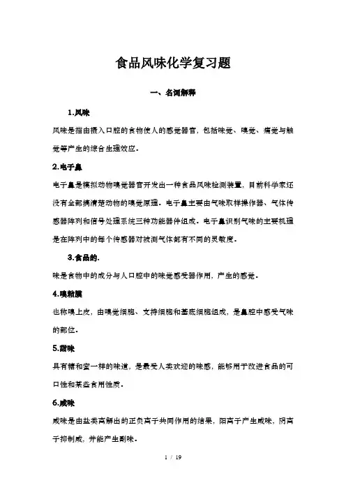 食品风味化学习题集