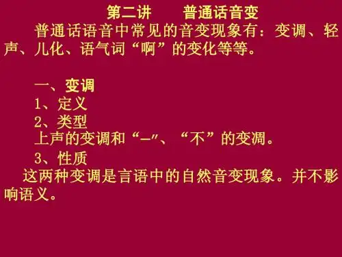 第二讲普通话音变