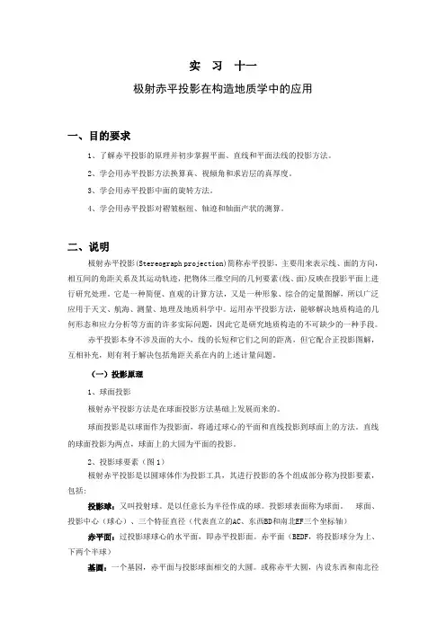 实习11极射赤平投影在构造地质学中的应用