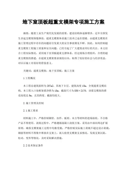 地下室顶板超重支模架专项施工方案
