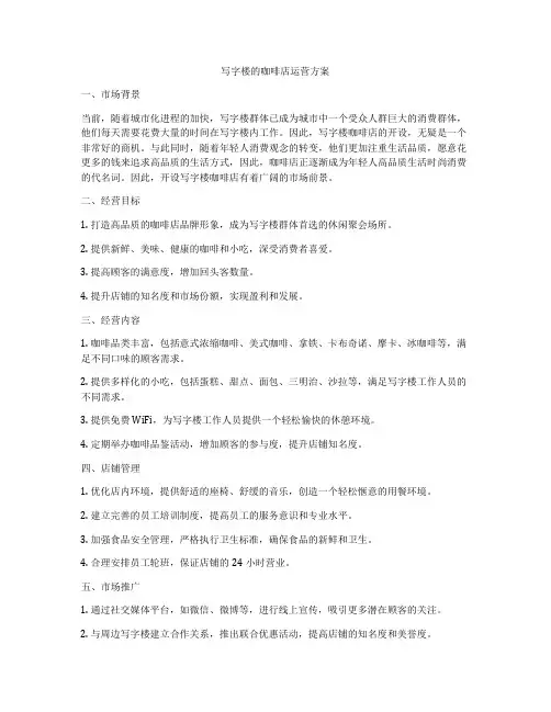 写字楼的咖啡店运营方案