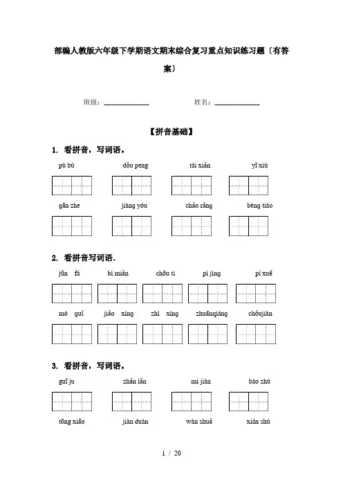 部编人教版六年级下学期语文期末综合复习重点知识练习题〔有答案〕