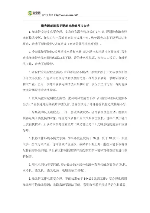 激光雕刻机常见疑难问题解及决方法