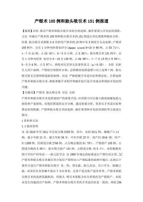 产钳术105例和胎头吸引术151例报道