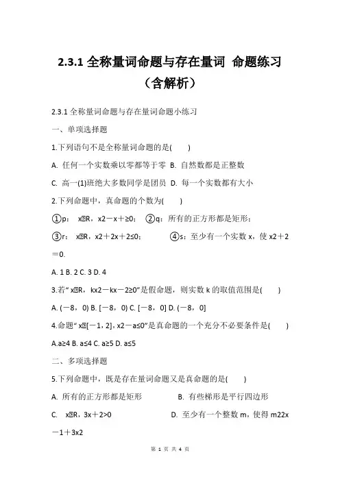 2.3.1全称量词命题与存在量词 命题练习含解析