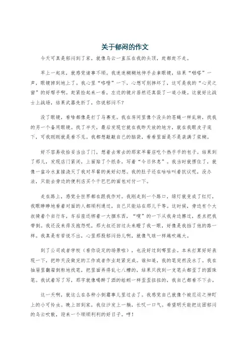 关于郁闷的作文