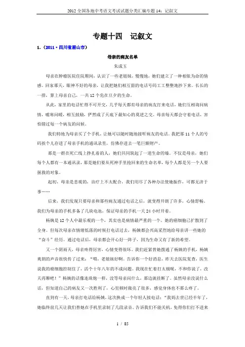 2012全国各地中考语文考试试题分类汇编专题14：记叙文