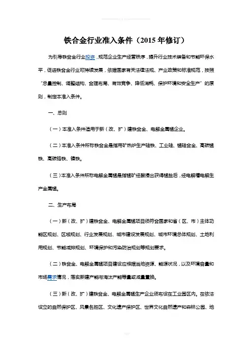 铁合金行业准入条件(2015年修订)