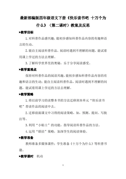 最新部编版四年级语文下册《快乐读书吧 十万个为什么》(第二课时)教案及反思