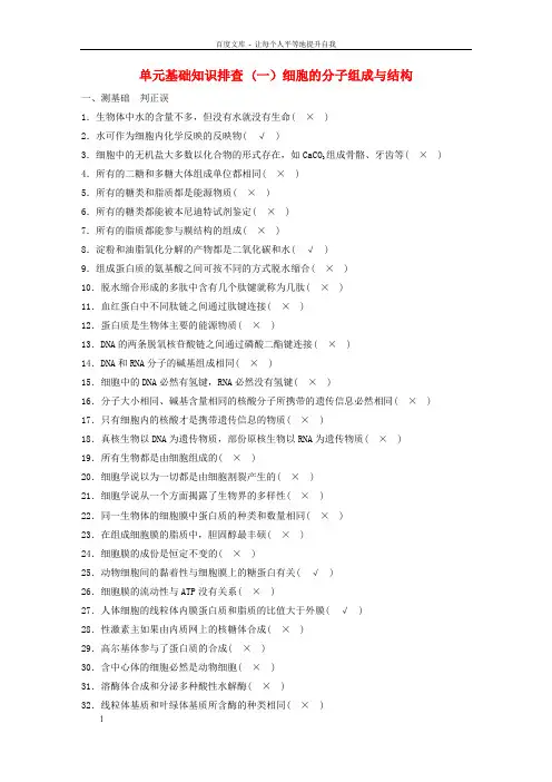 高考生物总温习单元基础知识排查(一细胞的分子组成与结构