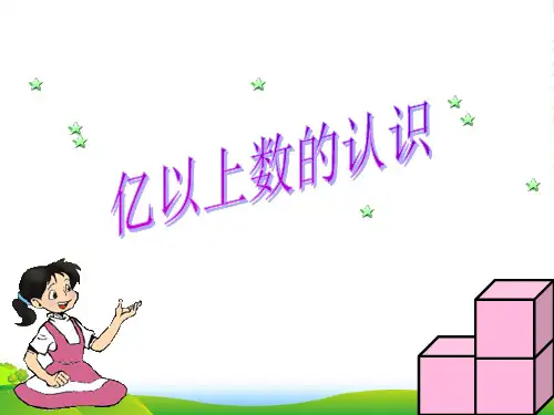 新人教版四年级数学上册第1单元《大数的认识》亿以上数的认识课件
