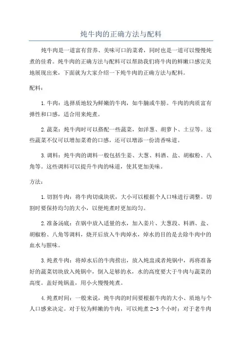 炖牛肉的正确方法与配料