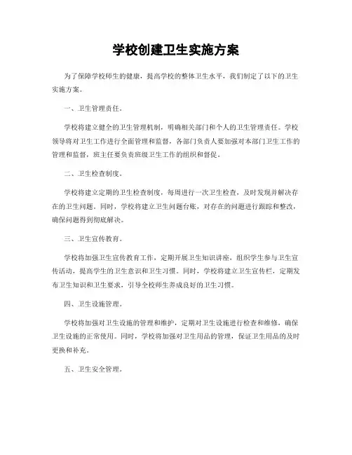 学校创建卫生实施方案
