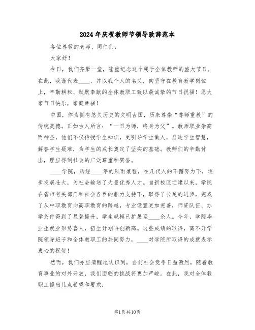 2024年庆祝教师节领导致辞范本（六篇）