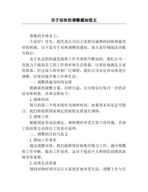 关于双休的调整通知范文