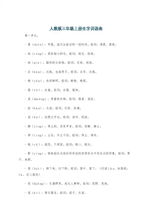 人教版三年级上册生字词语表